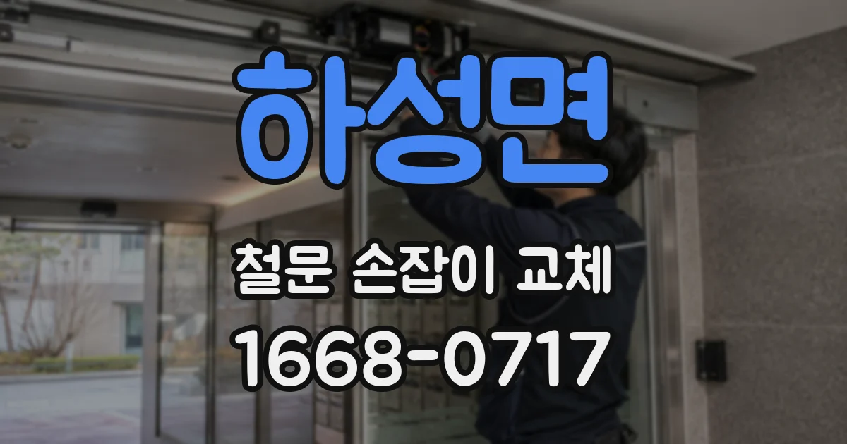 하성면 철문 손잡이 교체