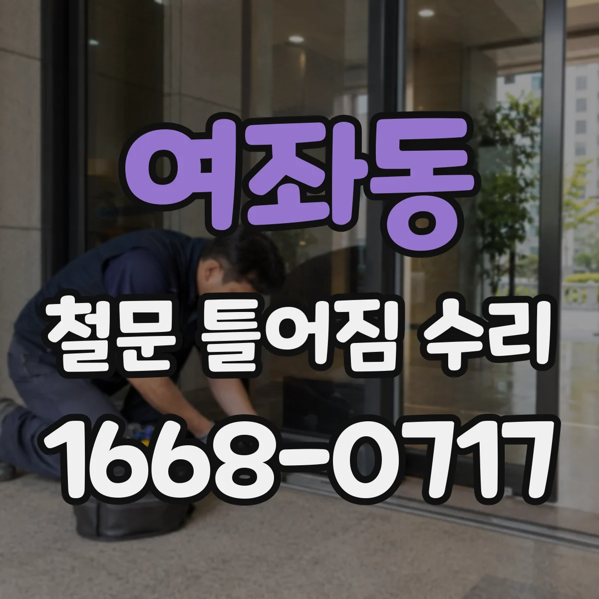 여좌동 철문 틀어짐 수리