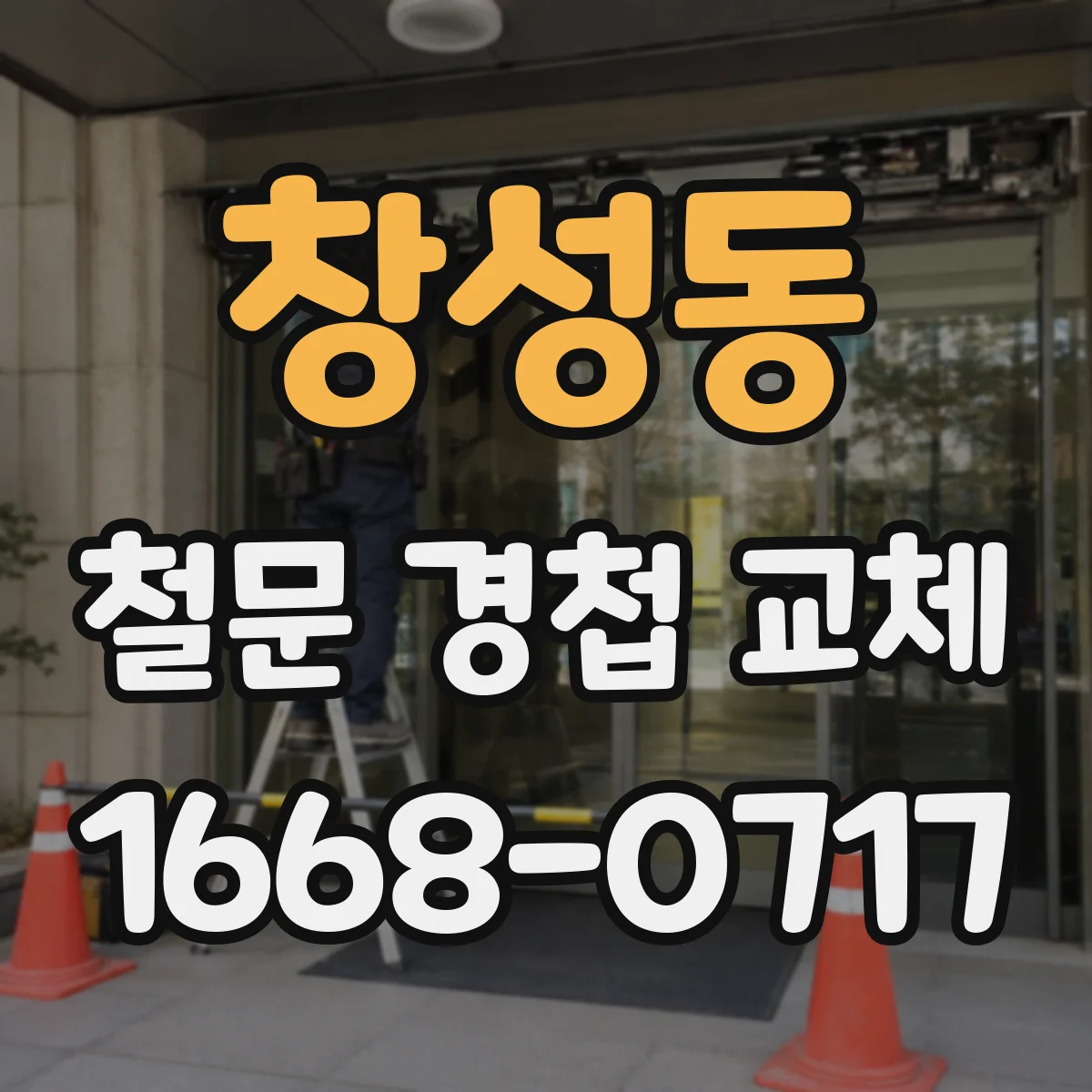창성동 철문 경첩 교체