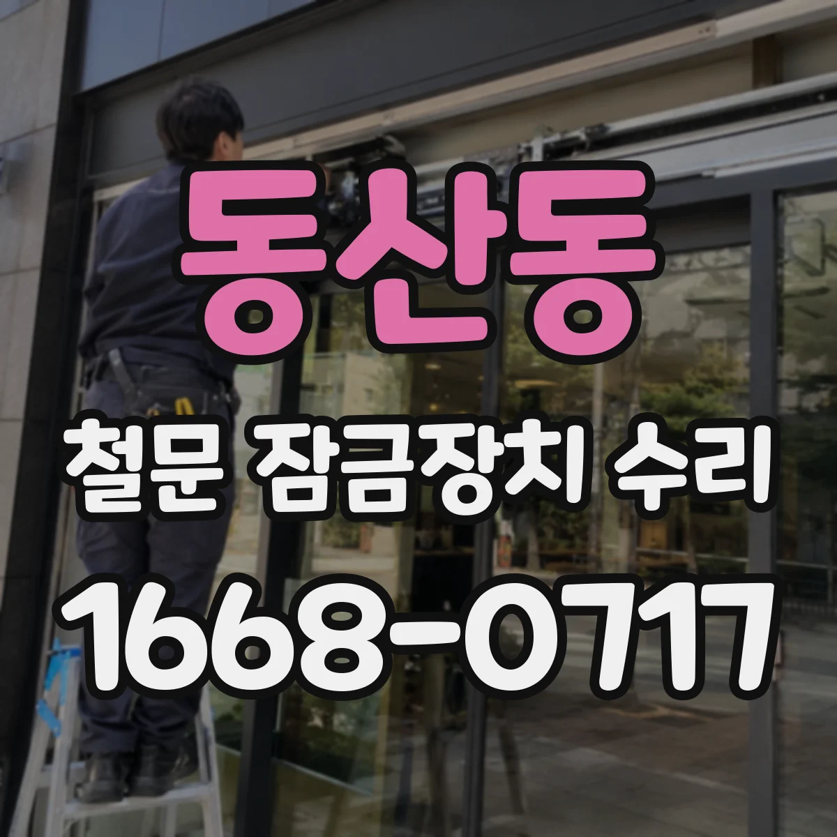 동산동 철문 잠금장치 수리