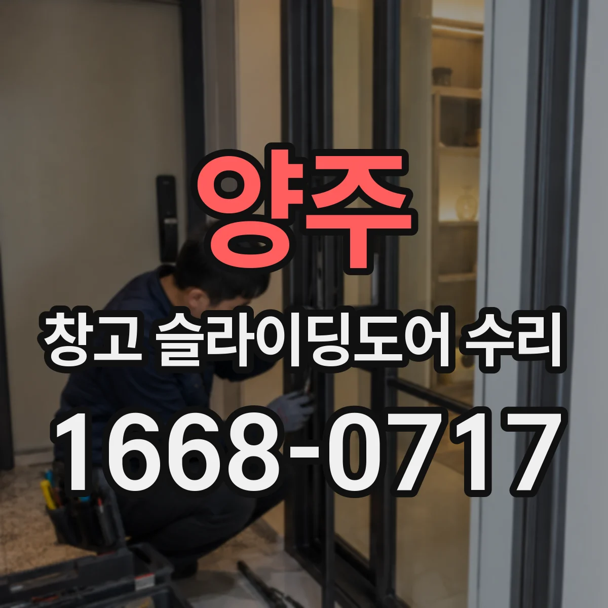 양주 창고 슬라이딩도어 수리