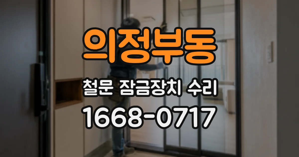 의정부동 철문 잠금장치 수리