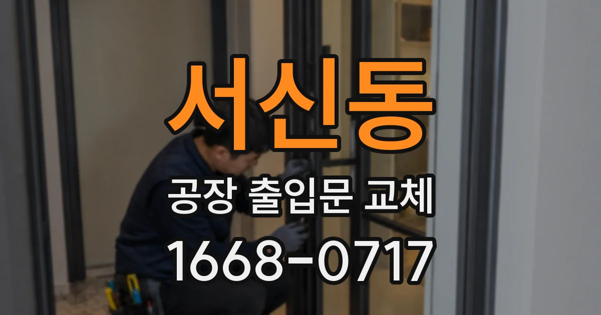 서신동 공장 출입문 교체