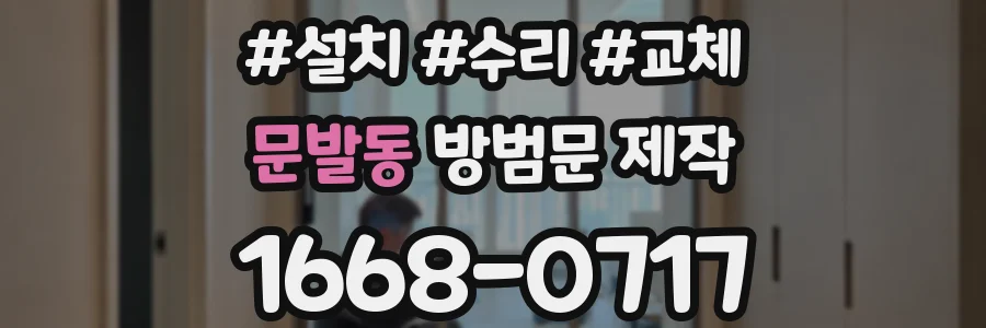 문발동 방범문 제작