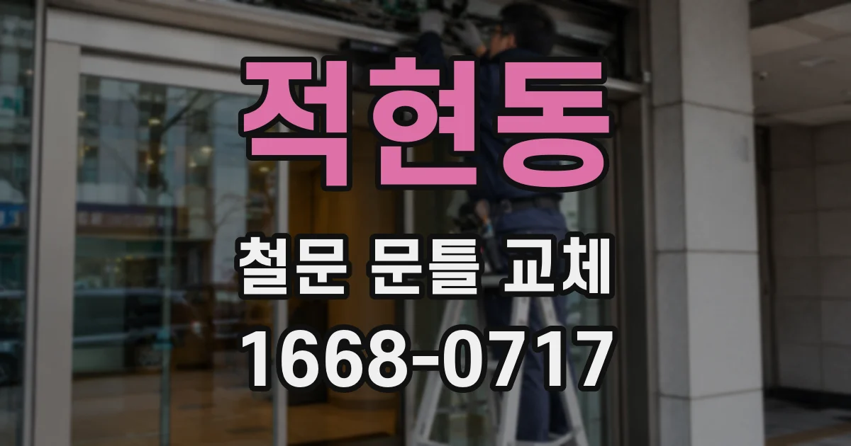 적현동 철문 문틀 교체