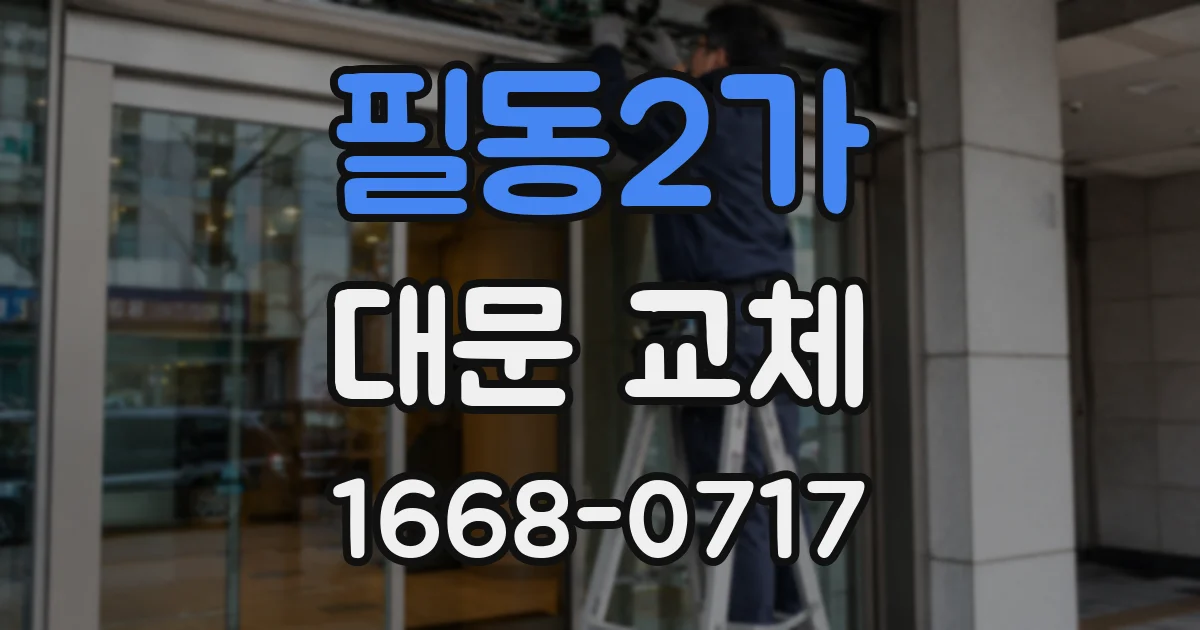 필동2가 대문 교체
