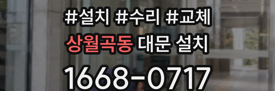상월곡동 대문 설치