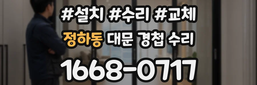 정하동 대문 경첩 수리