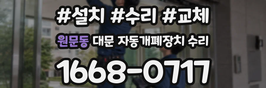 원문동 대문 자동개폐장치 수리
