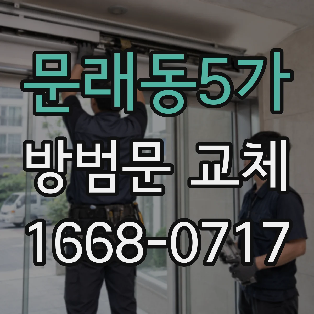 문래동5가 방범문 교체
