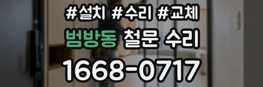 범방동 철문 수리