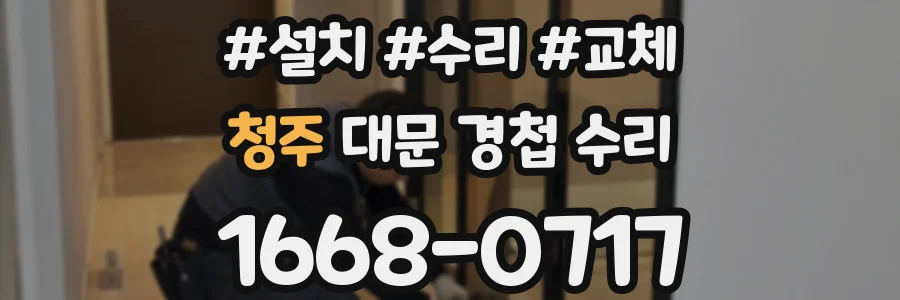 청주 대문 경첩 수리