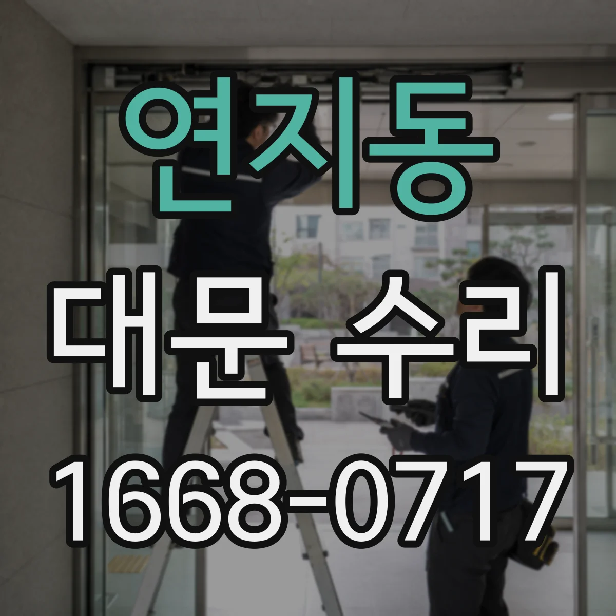 연지동 대문 수리