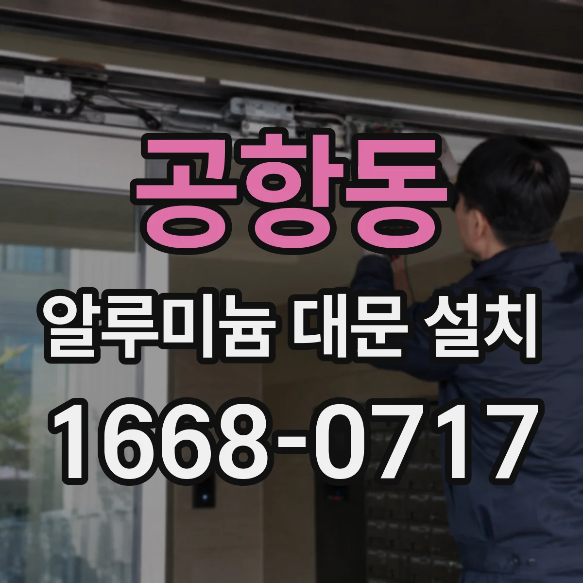 공항동 알루미늄 대문 설치