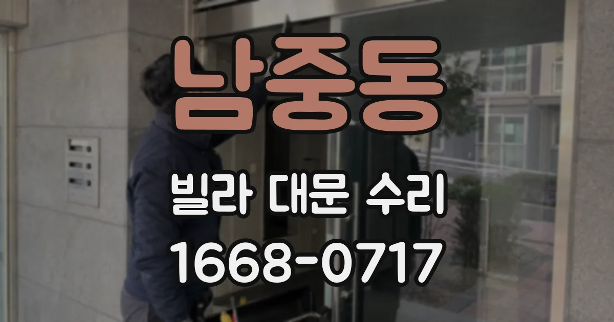 남중동 빌라 대문 수리