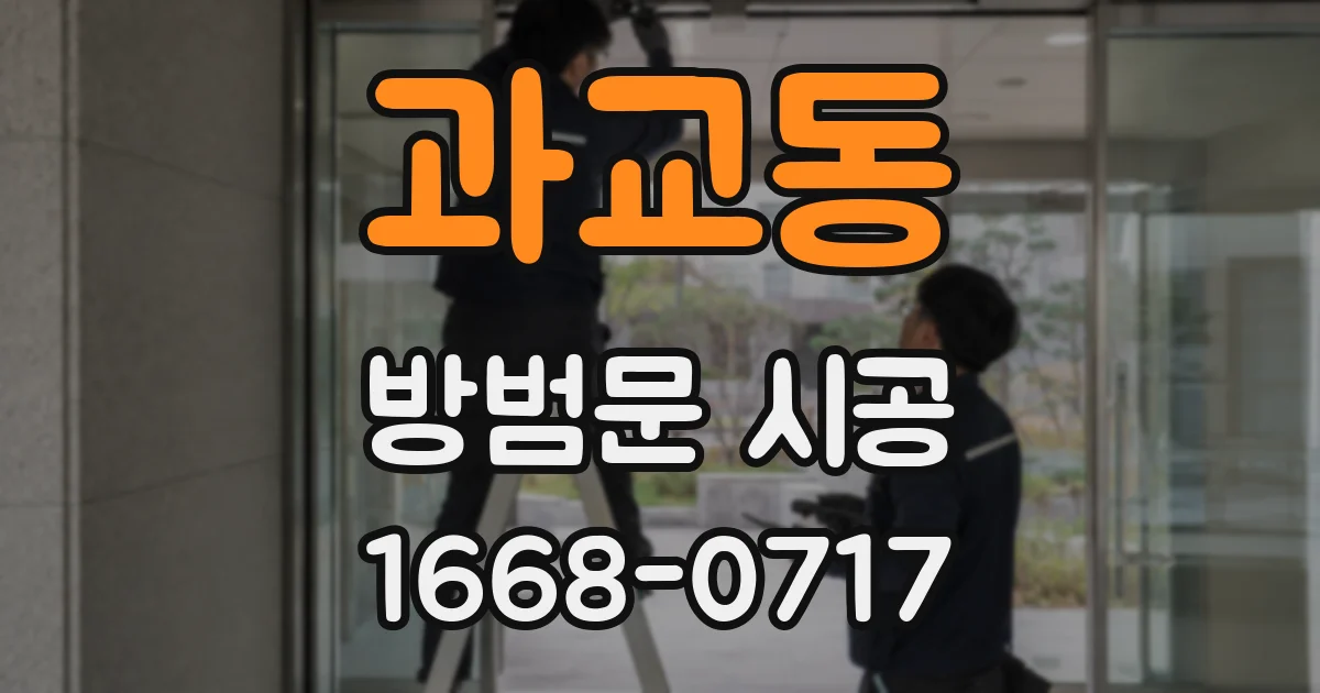 과교동 방범문 시공