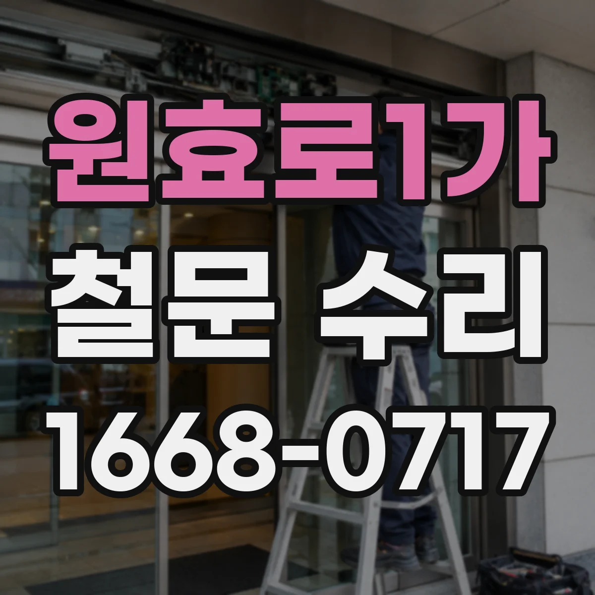 원효로1가 철문 수리