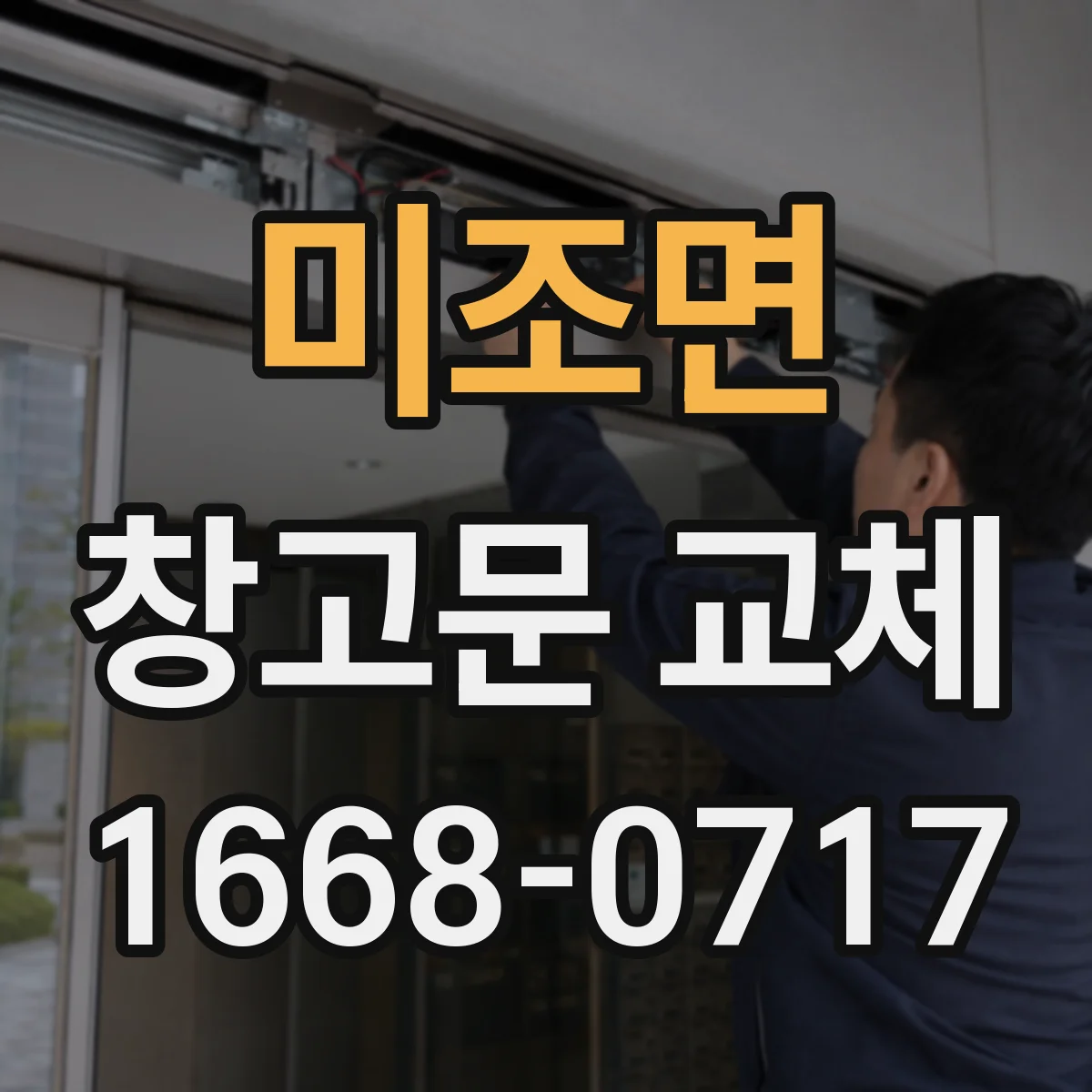 미조면 창고문 교체
