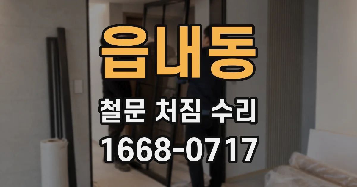 읍내동 철문 처짐 수리