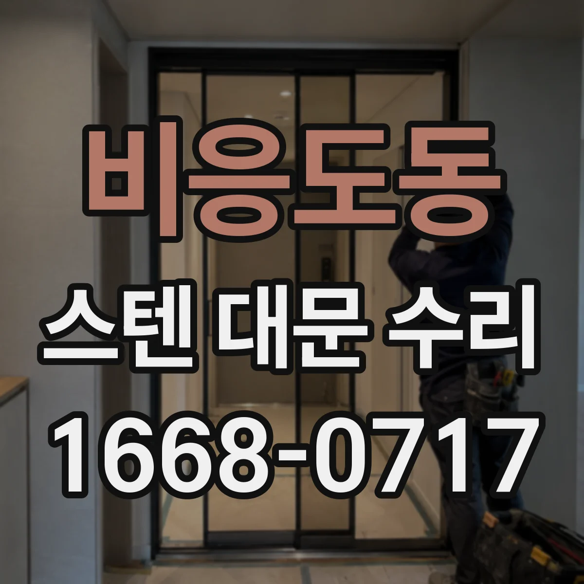 비응도동 스텐 대문 수리