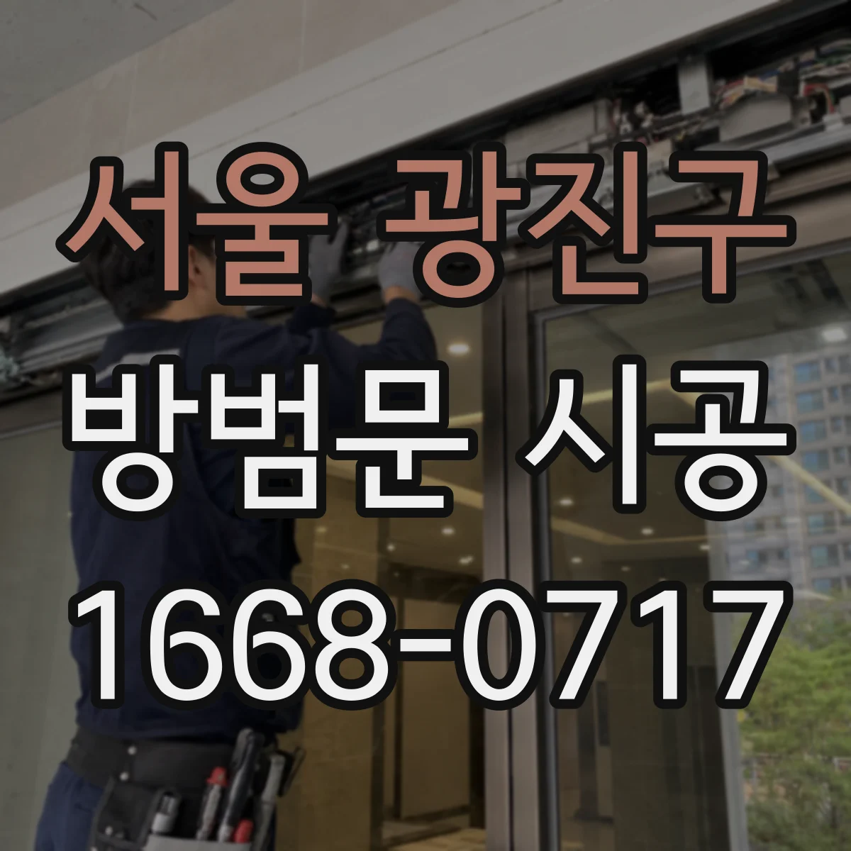 서울 광진구 방범문 시공