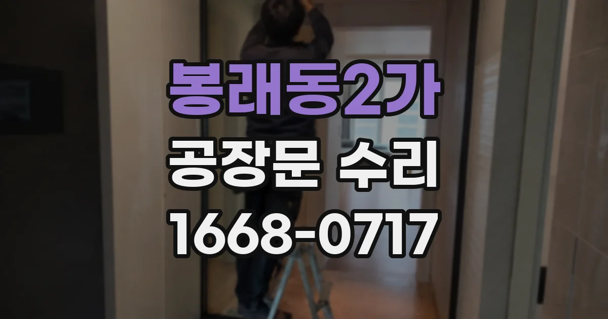 봉래동2가 공장문 수리