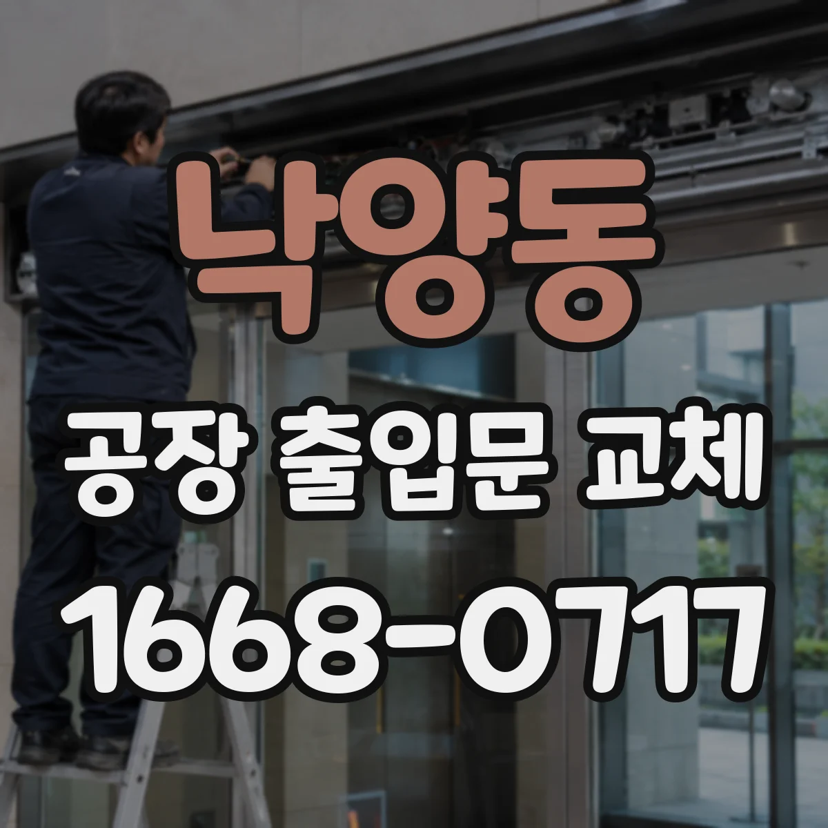 낙양동 공장 출입문 교체