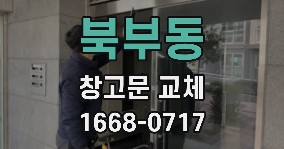 북부동 창고문 교체