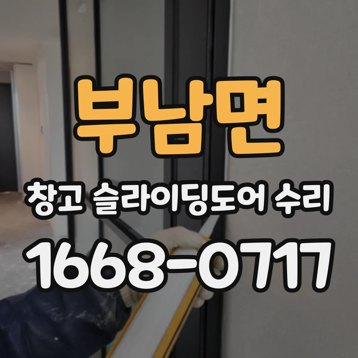 부남면 창고 슬라이딩도어 수리