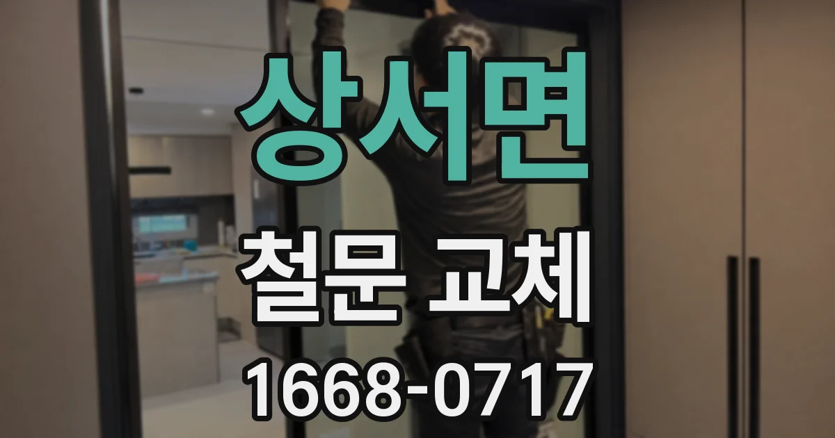상서면 철문 교체