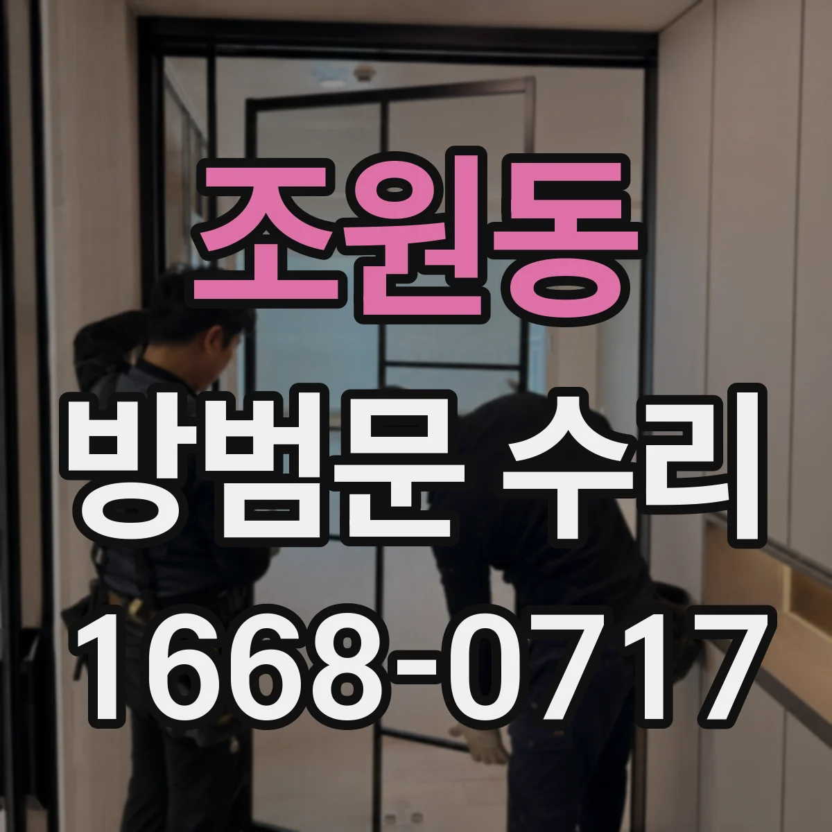 조원동 방범문 수리