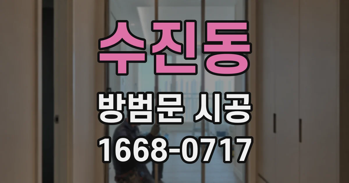 수진동 방범문 시공