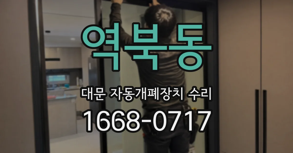 역북동 대문 자동개폐장치 수리
