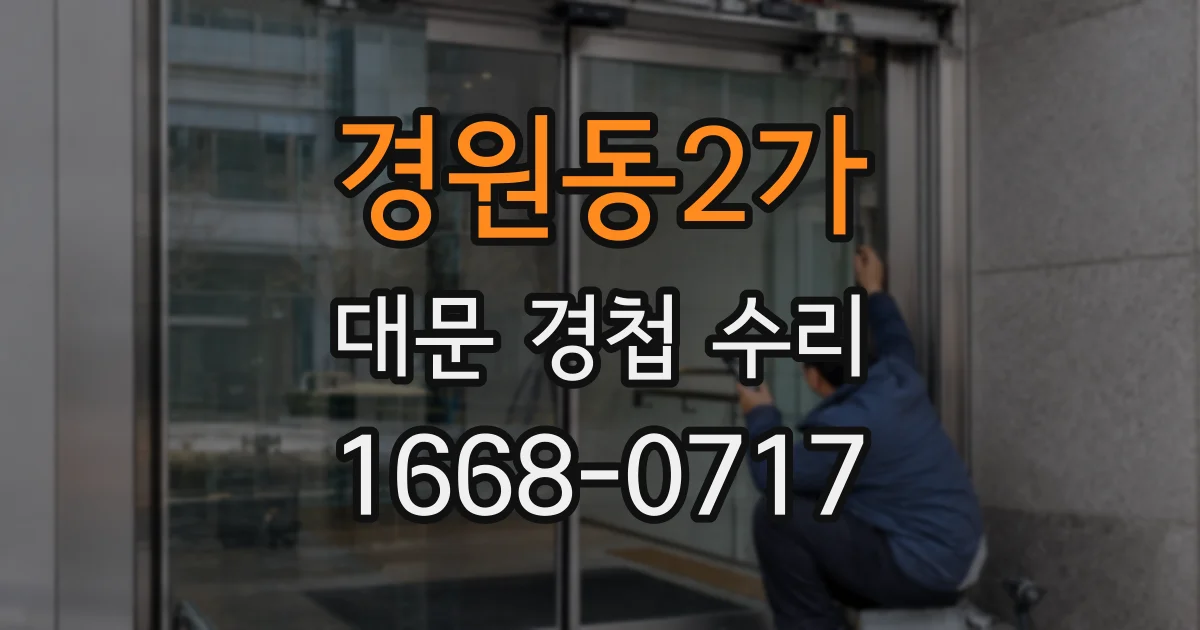 경원동2가 대문 경첩 수리