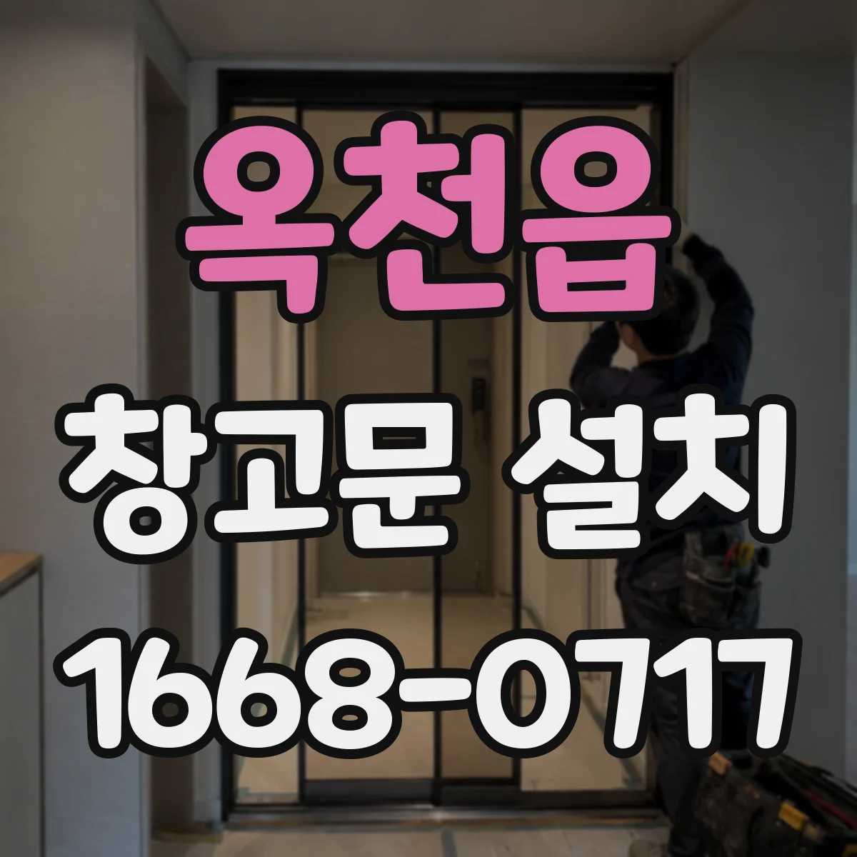 옥천읍 창고문 설치