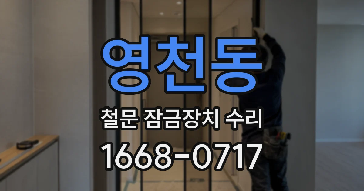 영천동 철문 잠금장치 수리
