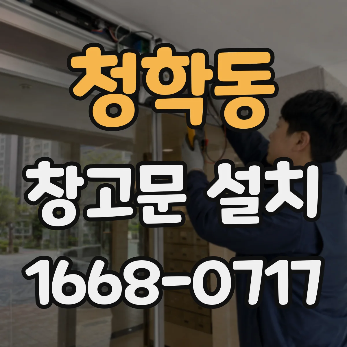 청학동 창고문 설치