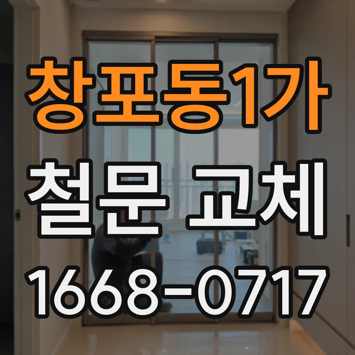 창포동1가 철문 교체