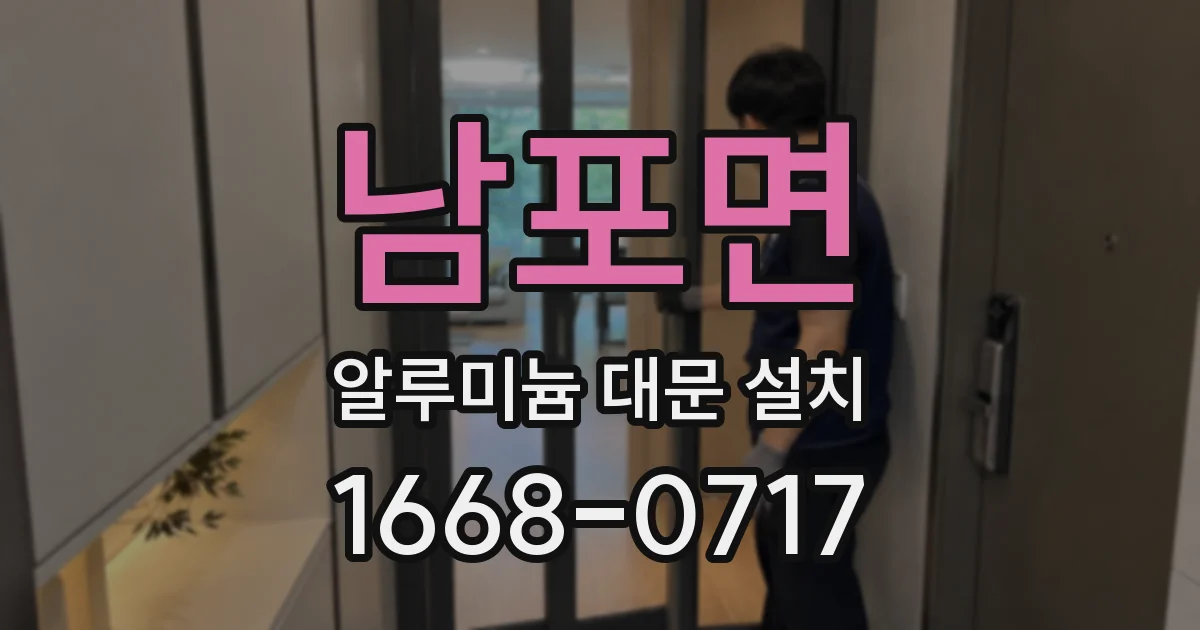 남포면 알루미늄 대문 설치