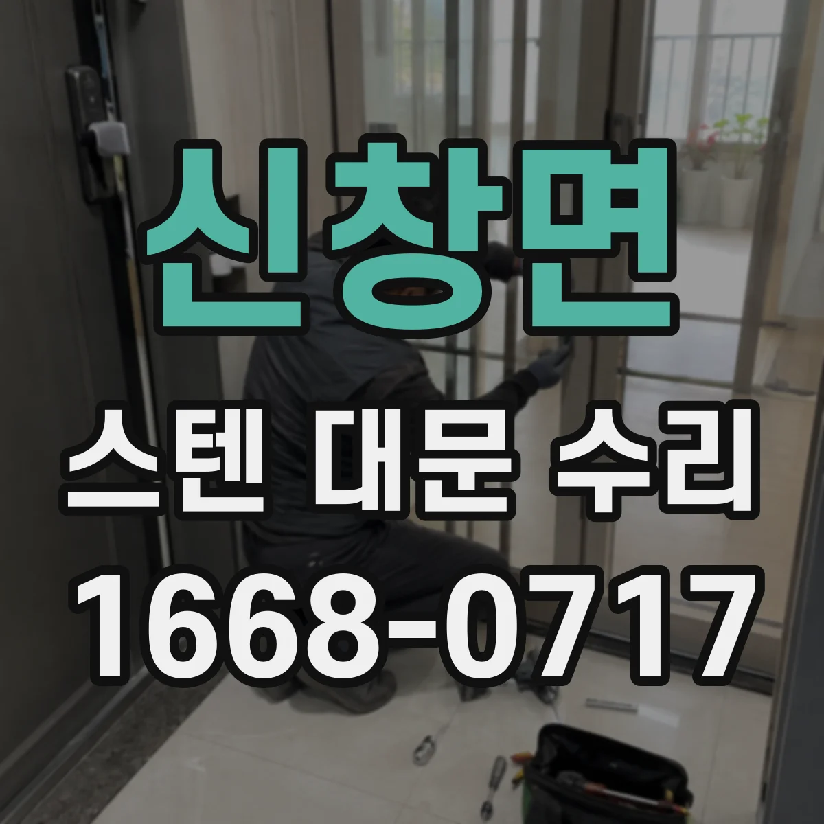 신창면 스텐 대문 수리