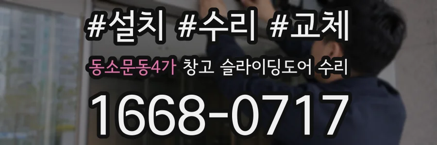 동소문동4가 창고 슬라이딩도어 수리