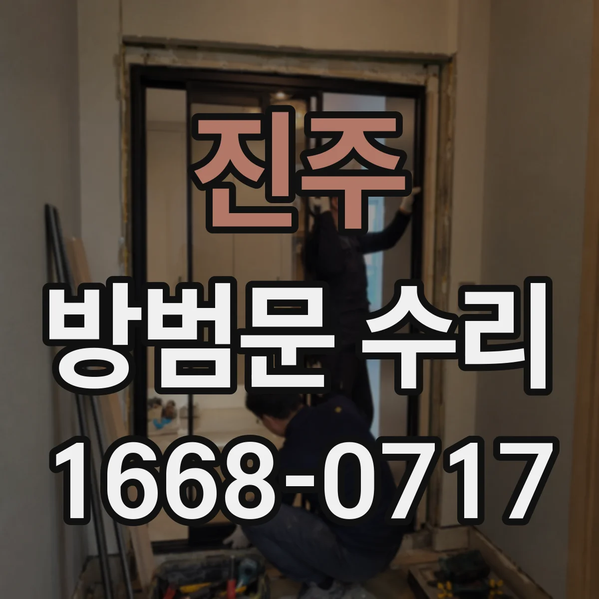 진주 방범문 수리 전에 문이 저절로 열리는 원인부터 확인하세요