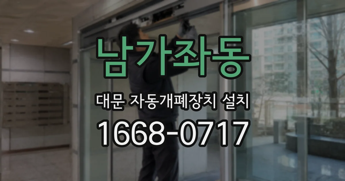 남가좌동 대문 자동개폐장치 설치