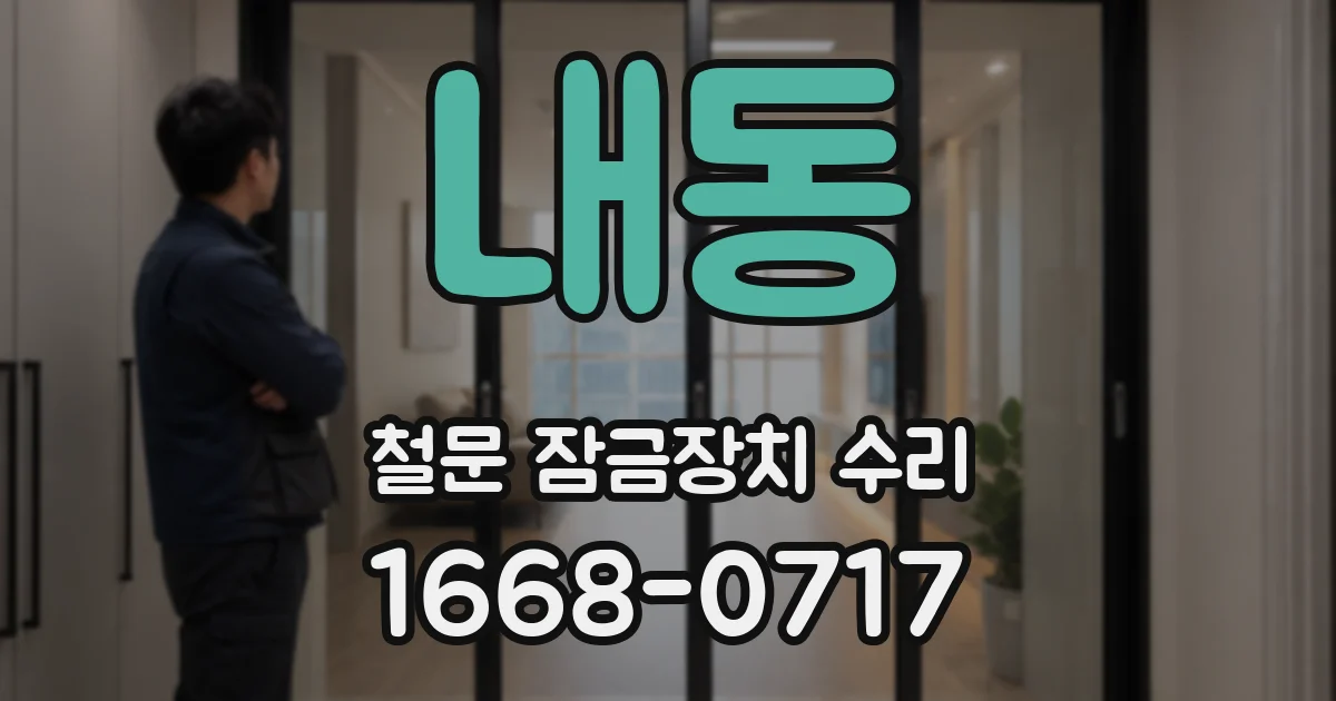 내동 철문 잠금장치 수리