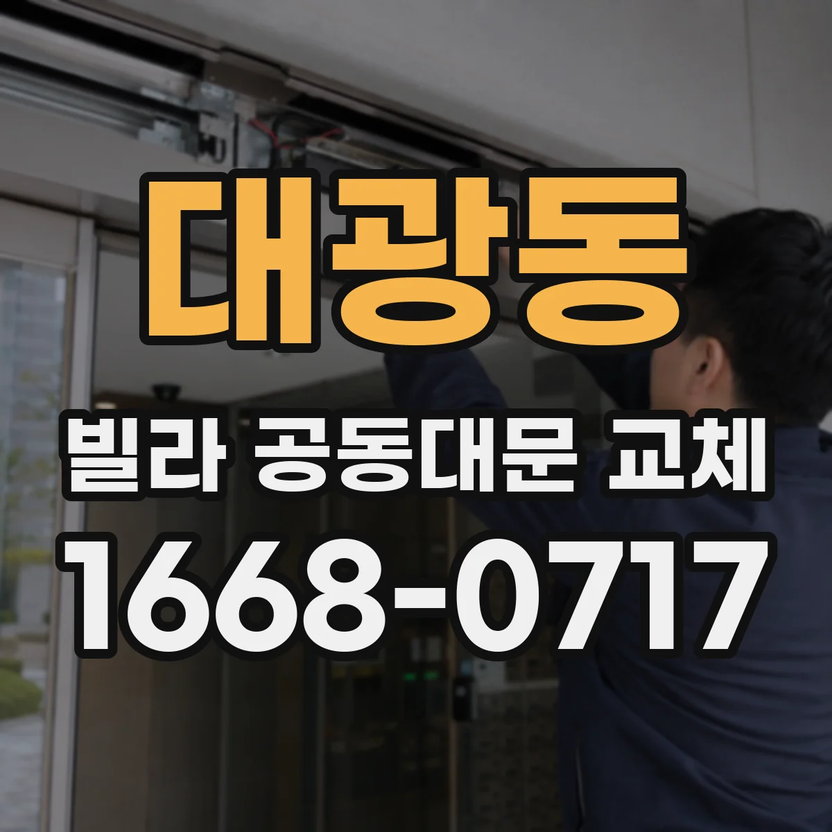 대광동 빌라 공동대문 교체