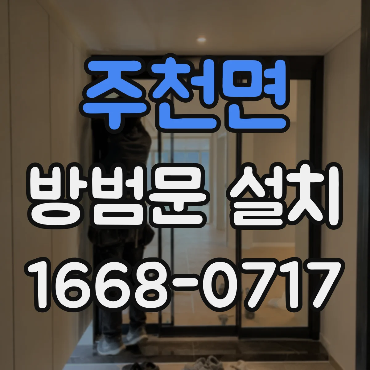 주천면 방범문 설치