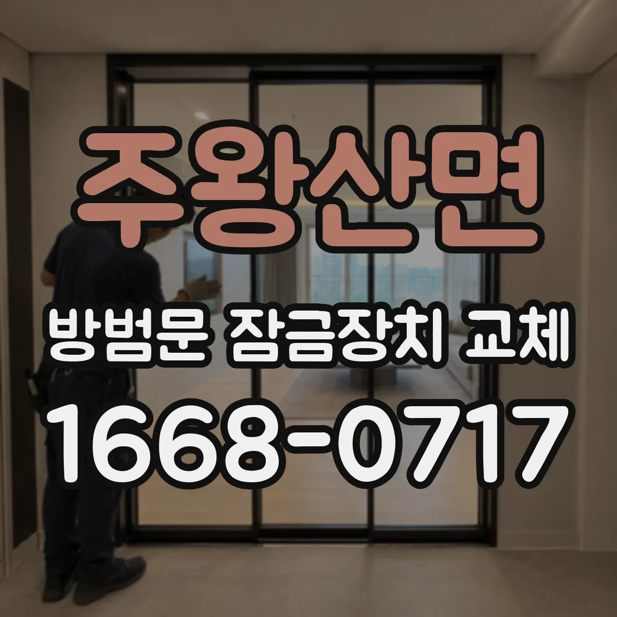 주왕산면 방범문 잠금장치 교체