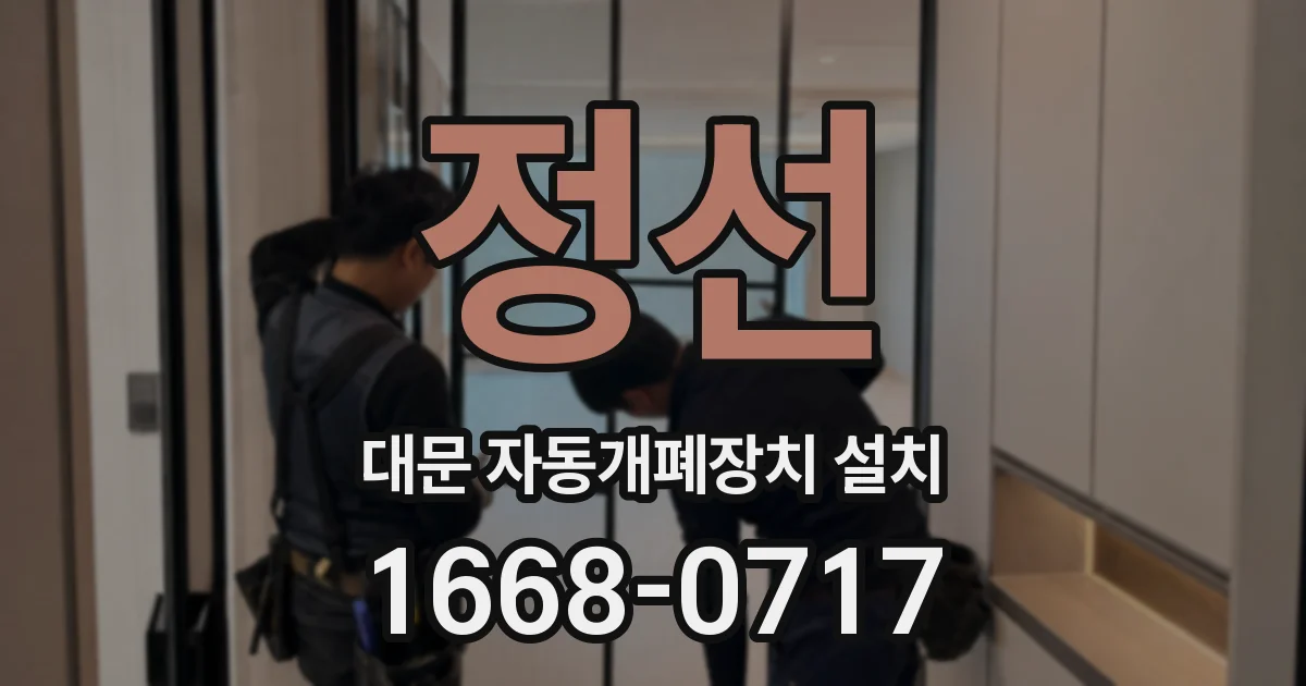 정선 대문 자동개폐장치 설치
