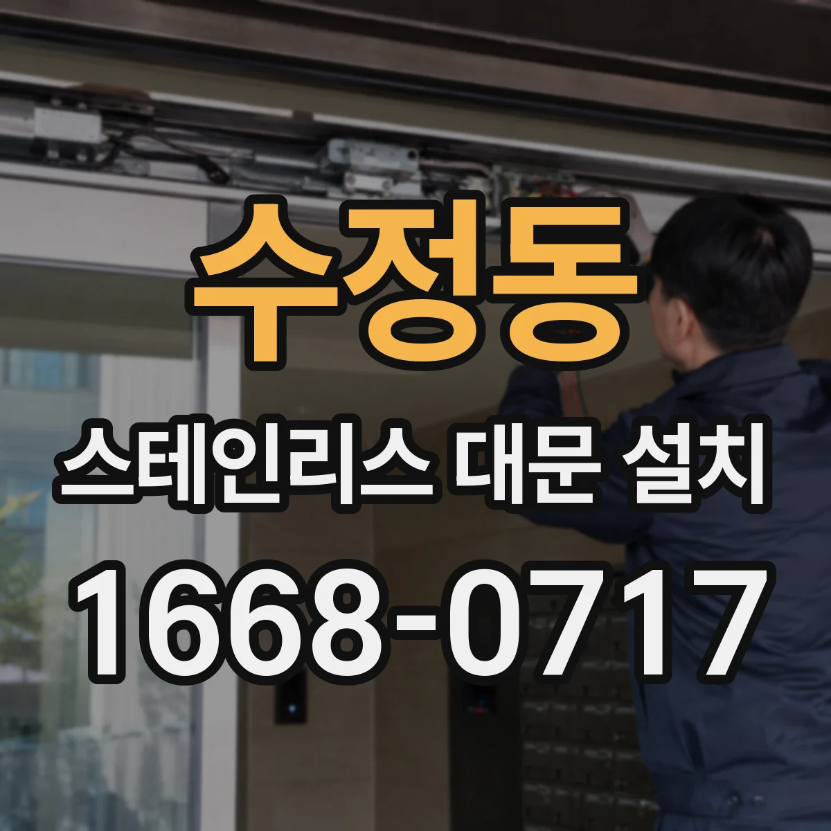 수정동 스테인리스 대문 설치