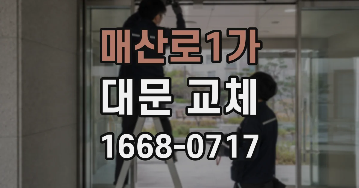 매산로1가 대문 교체